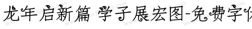 龙年启新篇 学子展宏图字体转换